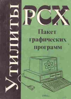 Книга Утилиты PCX  Пакет графических программ, 42-222, Баград.рф